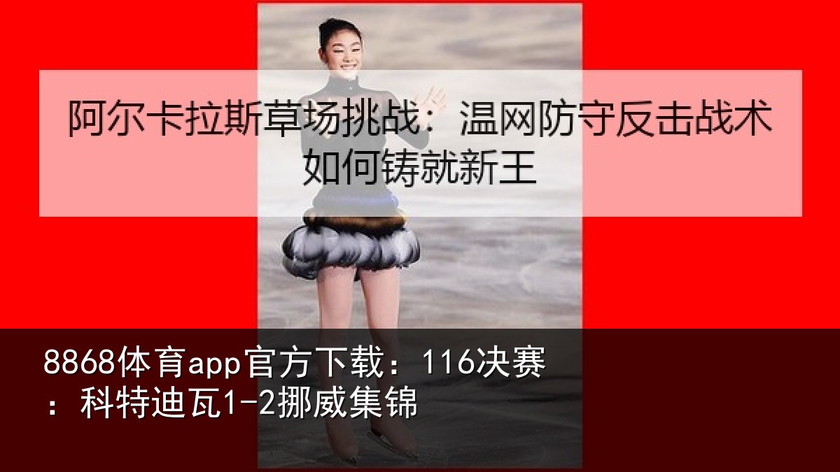 8868体育app官方下载：116决赛：科特迪瓦1-2挪威集锦
