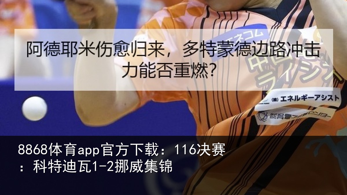 8868体育app官方下载：116决赛：科特迪瓦1-2挪威集锦
