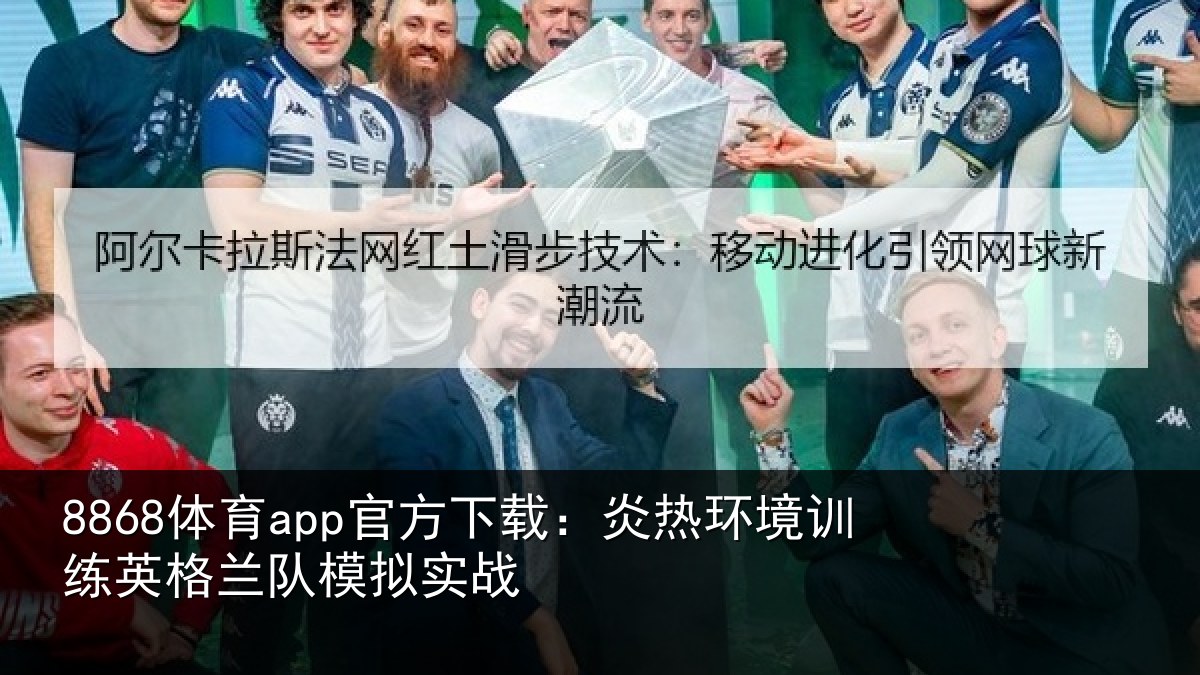 8868体育app官方下载：炎热环境训练英格兰队模拟实战