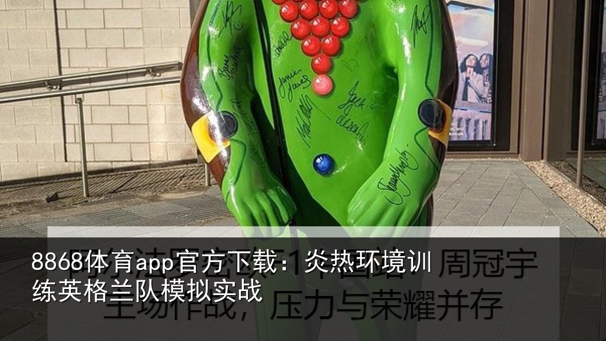 8868体育app官方下载：炎热环境训练英格兰队模拟实战