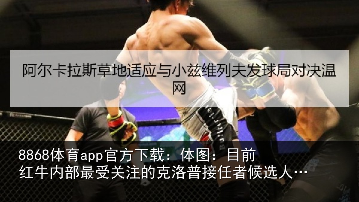 8868体育app官方下载：体图相关情况关注的克洛普接任相关情况
