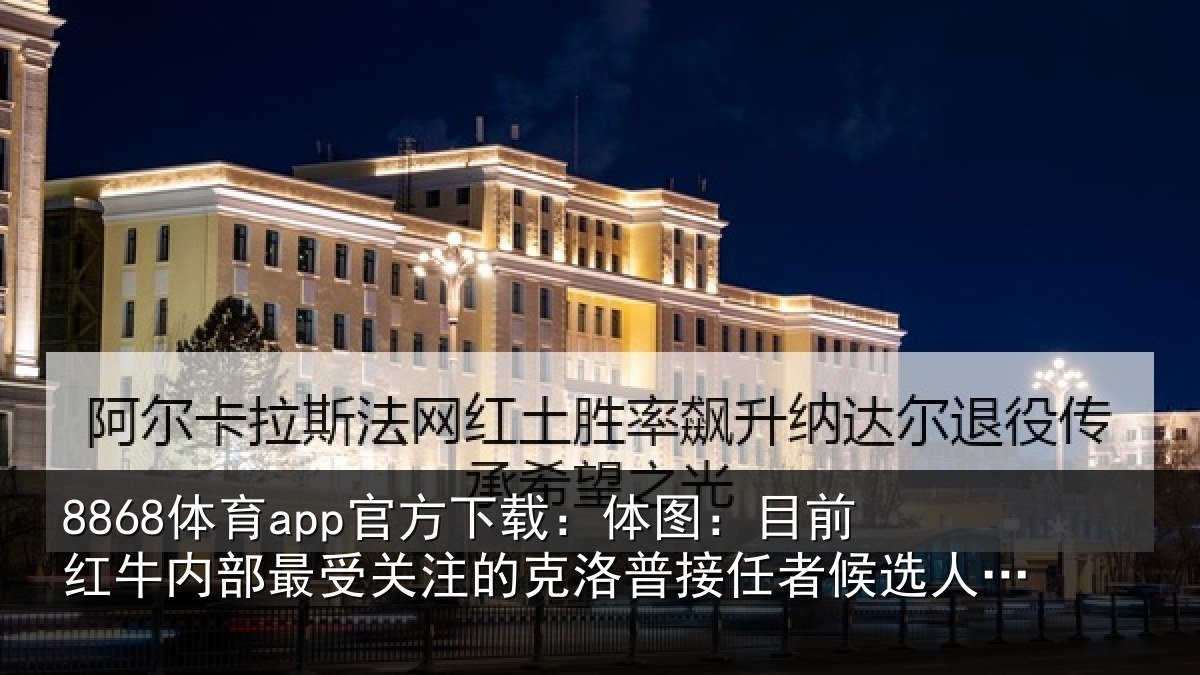 8868体育app官方下载：体图相关情况关注的克洛普接任相关情况