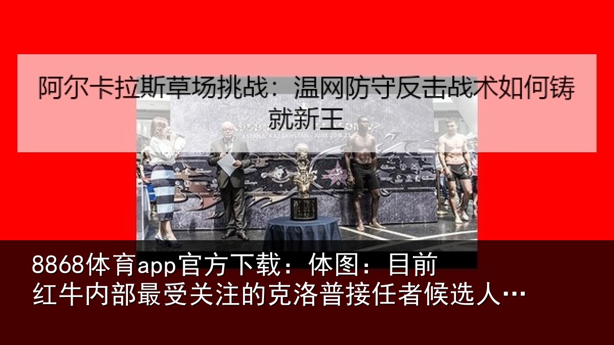 8868体育app官方下载：体图：目前红牛内部最受关注的克洛普接任者候选人是克勒舍