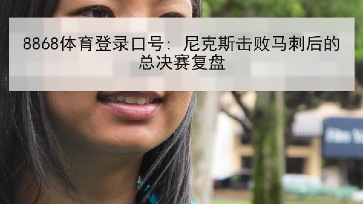 8868体育登录口号: 尼克斯击败马刺后的总决赛复盘