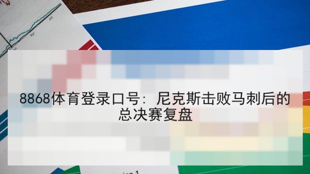 8868体育登录口号: 尼克斯击败马刺后的总决赛复盘