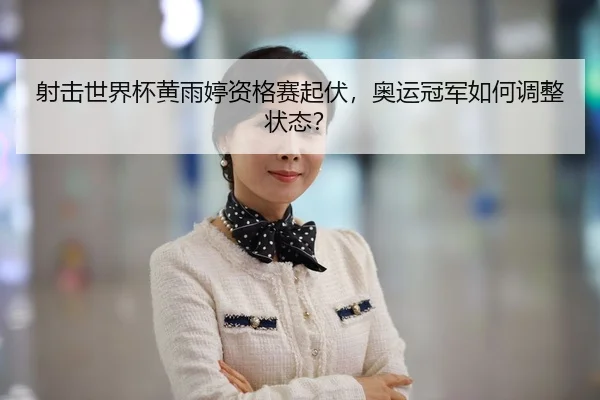 she-ji-shi-jie-bei-huang-yu-ting-zi-ge-sai-qi-fu-ao-yun-guan-jun-ru-he-tiao-zheng-zhuang-tai-2-382.jpg