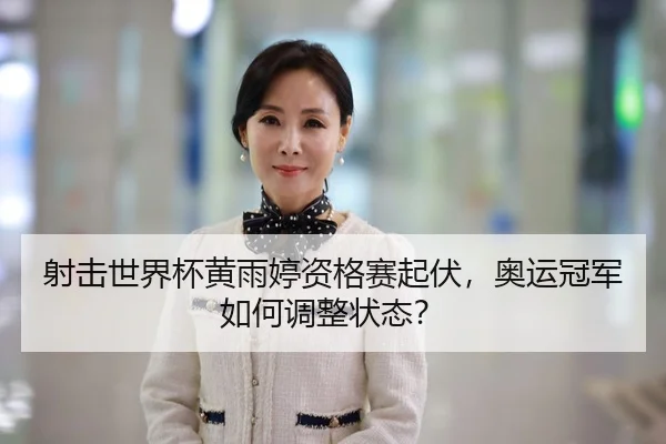 she-ji-shi-jie-bei-huang-yu-ting-zi-ge-sai-qi-fu-ao-yun-guan-jun-ru-he-tiao-zheng-zhuang-tai-3-851.jpg
