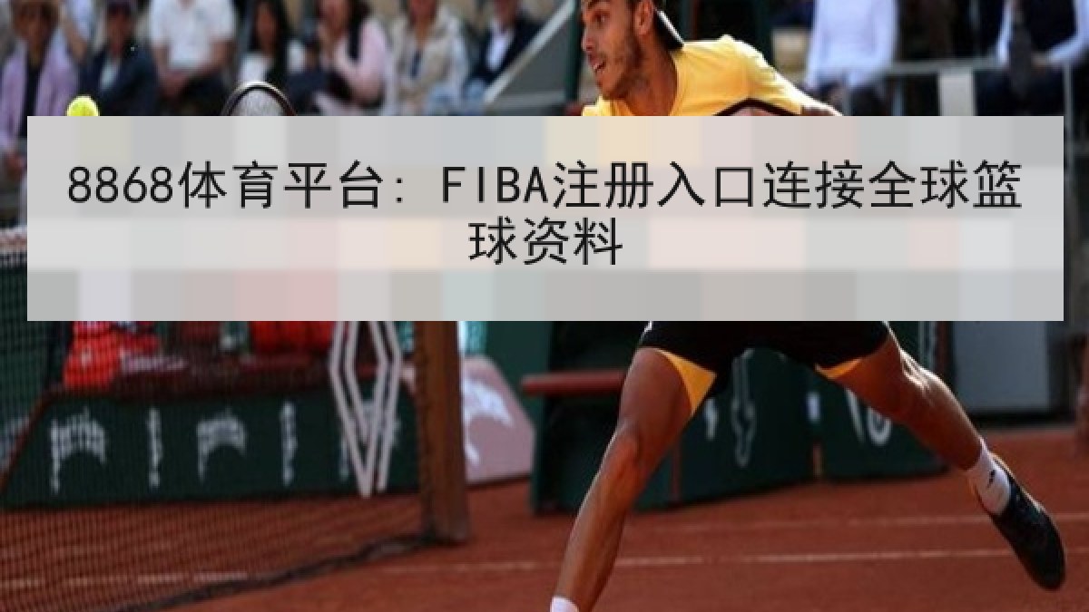 8868体育平台: FIBA注册入口连接全球篮球资料