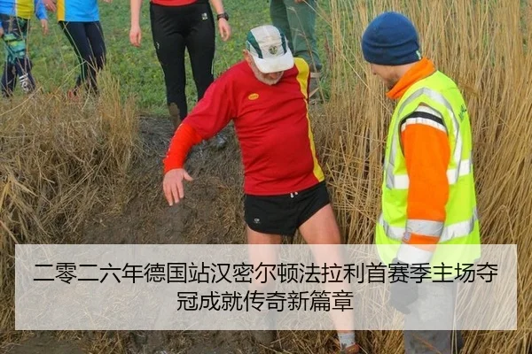 二零二六年德国站汉密尔顿法拉利首赛季主场夺冠成就传奇新篇章
