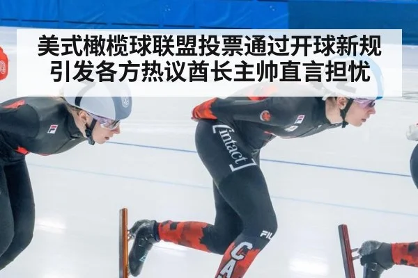 美式橄榄球联盟投票通过开球新规引发各方热议酋长主帅直言担忧