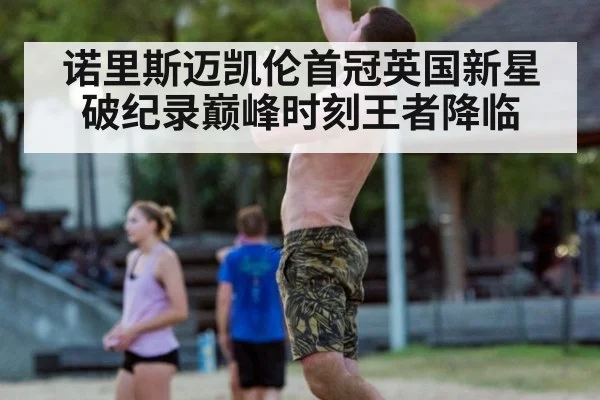 诺里斯迈凯伦首冠英国新星破纪录巅峰时刻王者降临