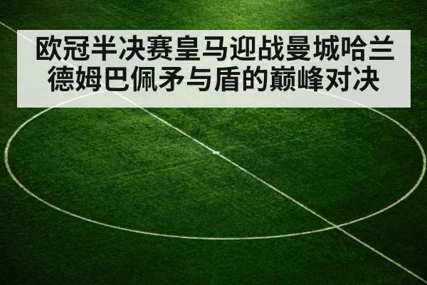 欧冠半决赛皇马迎战曼城哈兰德姆巴佩矛与盾的巅峰对决