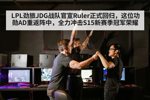 LPL劲旅JDG战队官宣Ruler正式回归，这位功勋AD重返阵中，全力冲击S15新赛季冠军荣耀