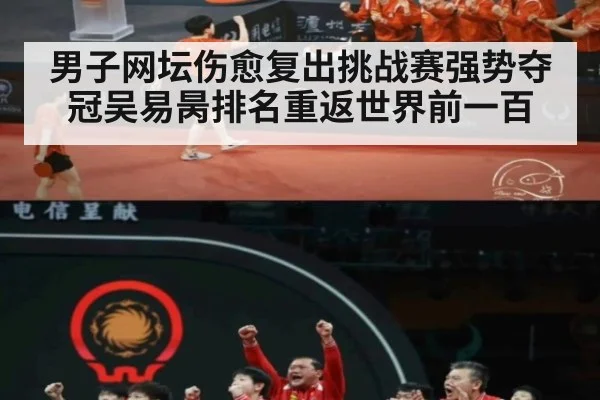 男子网坛伤愈复出挑战赛强势夺冠吴易昺排名重返世界前一百