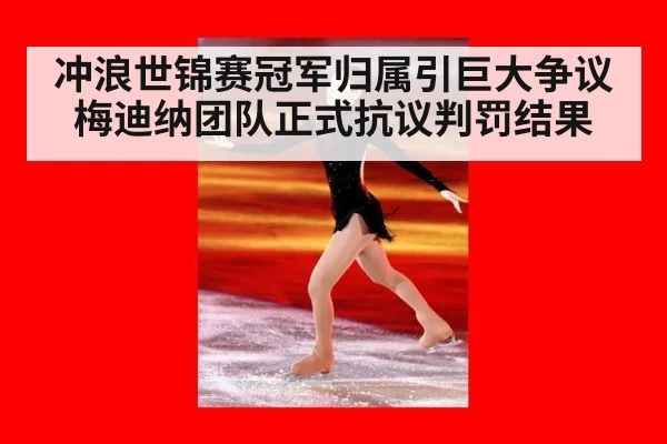 冲浪世锦赛冠军归属引巨大争议 梅迪纳团队正式抗议判罚结果