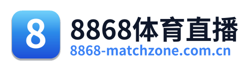8868体育直播